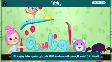 اضبط الآن التردد الرسمي لقناة وناسة 2025 على نايل وعرب سات بجودة HD